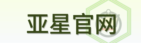 亚星官网 Logo
